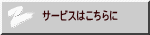 サービスはこちらに